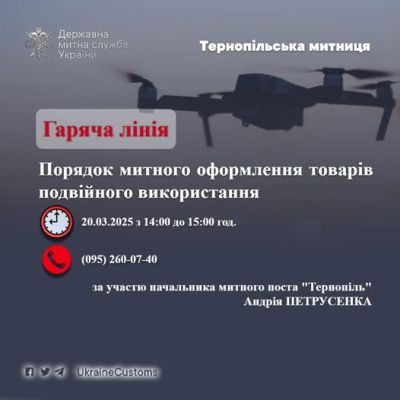 У Тернопільській митниці розкажуть про оформлення товарів подвійного використання