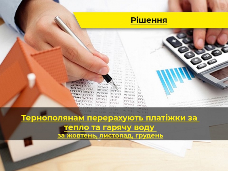 Тернополянам перерахують платіжки за гаряче водопостачання та теплопостачання