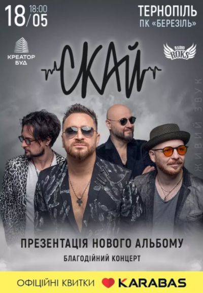 Гурт «СКАЙ» виступить у Тернополі
