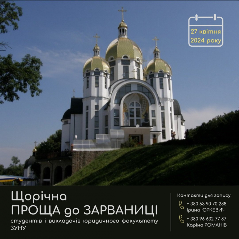 Студентів та випускників ЗУНУ запрошують на прощу до Зарваниці