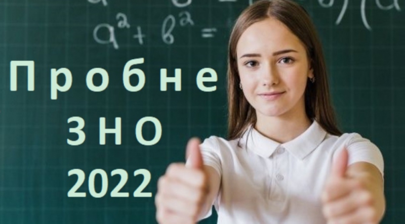 Коли мешканці Тернопільщини зможуть зареєструватися на пробне ЗНО?