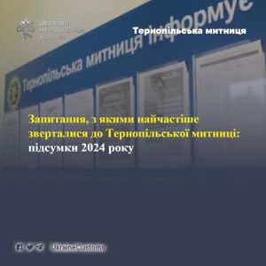 З якими запитаннями найчастіше зверталися громадяни до Тернопільської митниці у 2024 році