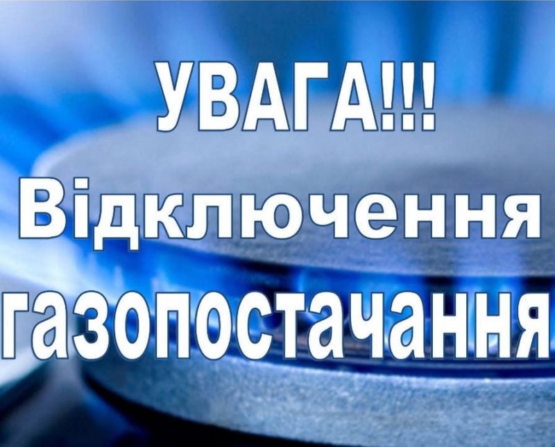 У Тернополі буде тимчасово припинено газопостачання мікрорайону «Цукровий завод»