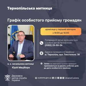 Оновлено графік особистого прийому громадян керівництвом Тернопільської митниці
