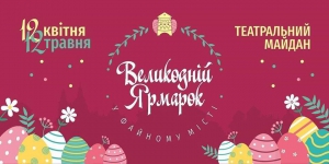 Під час Великодніх свят на тернополян та гостей міста очікують різноманітні розваги