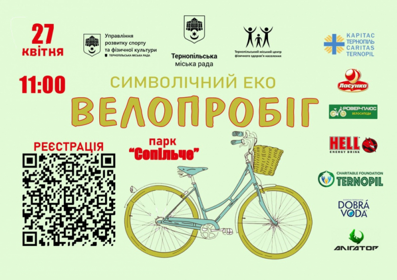 У Тернополі відбудеться перший ековелопробіг