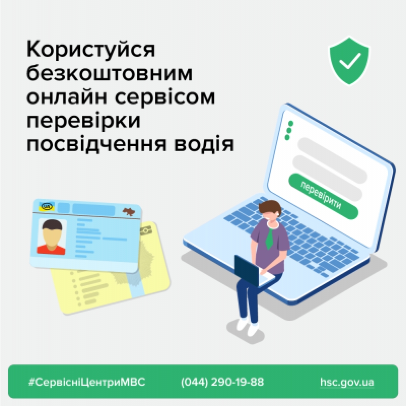 До уваги тернополян: запрацював новий онлайн сервіс МВС – перевірка посвідчення водія