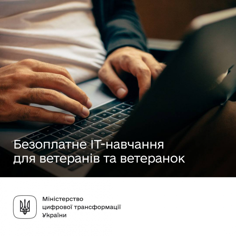 Ветерани і ветеранки мають змогу пройти безоплатне навчання з ІТ