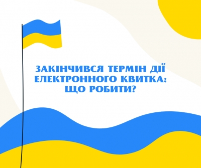 Що робити тернополянам у разі закінчення терміну дії електронного квитка «Соціальна карта тернополянина»?