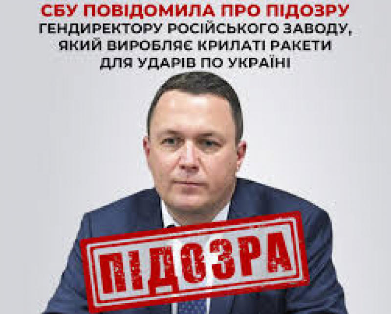СБУ повідомила про підозру гендиректору російського заводу, який виробляє крилаті ракети для ударів по Україні