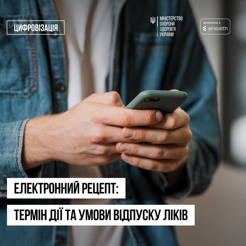 Електронний рецепт: термін дії та умови відпуску ліків