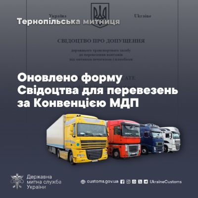 Тернопільська митниця повідомила про нову форму Свідоцтва для перевезень за Конвенцією МДП