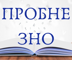 На Тернопільщині стартувала реєстрація на участь у пробному ЗНО-2022