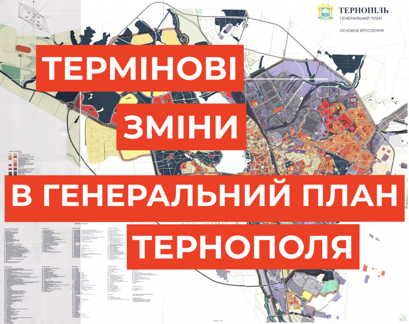 Спеціальні служби вимагають у міської ради терміново внести зміни до Генерального плану Тернополя