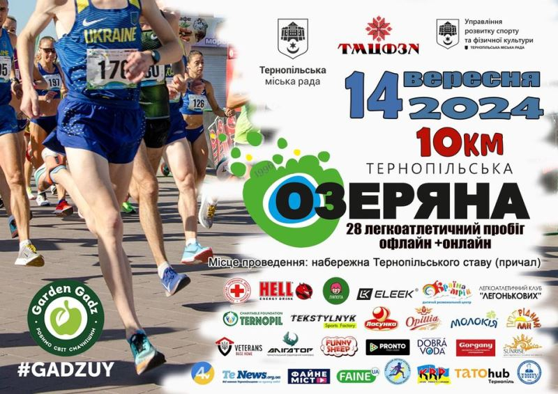 Завтра у Тернополі відбудеться традиційний забіг «Тернопільська Озеряна»