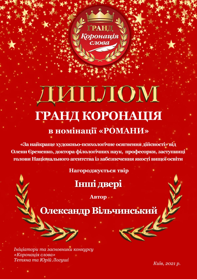 Роман тернопільського письменника відзначили на конкурсі &quot;Гранд Коронація слова&quot;