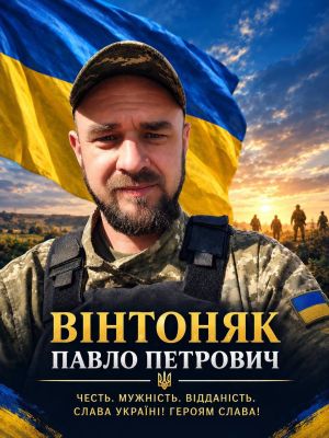 Заліщицька громада в жалобі: відійшов у вічність Герой Павло Вінтоняк