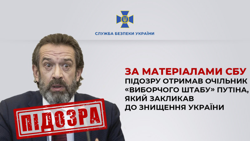 Очільник «виборчого штабу» путіна, який закликав до знищення України, отримав підозру