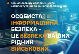 Особиста інформаційна безпека — це безпека ваших рідних військових