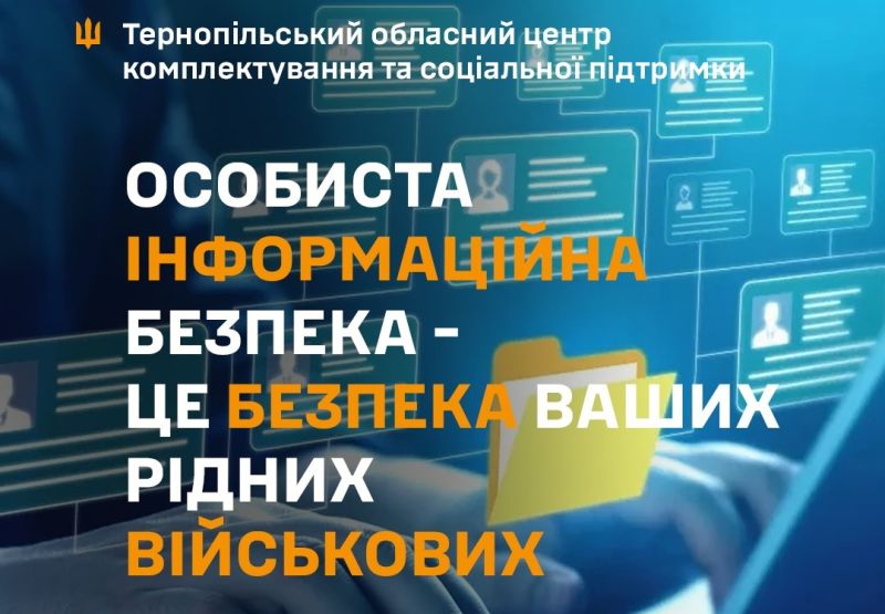 Особиста інформаційна безпека — це безпека ваших рідних військових