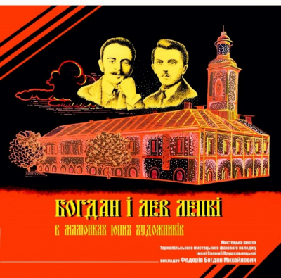 У Тернополі презентували унікальне видання «Богдан і Лев Лепкі в малюнках юних художників»
