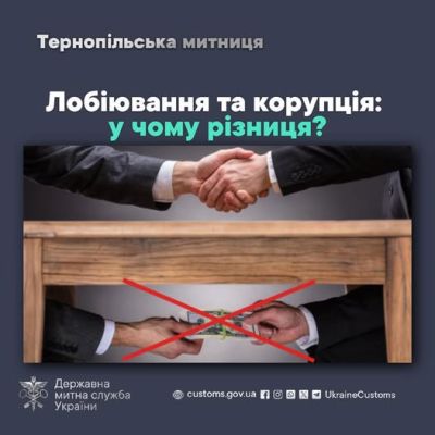 Лобіювання та корупція: у чому різниця, пояснює Тернопільська митниця