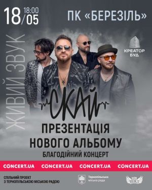 У Тернополі відбудеться благодійний концерт гурту «СКАЙ»