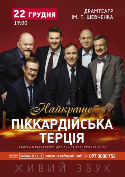 «Піккардійська Терція» дасть сольний концерт у Тернополі