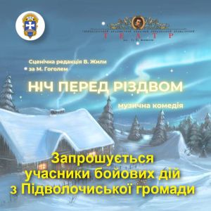 Ветеранів та захисників з громади на Тернопільщині запрошують відвідати виставу