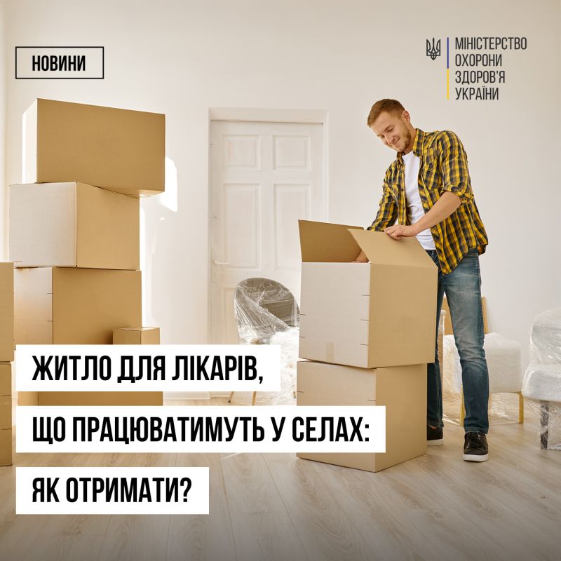 Медики, що працюють в сільській місцевості можуть отримати службове житло від держави