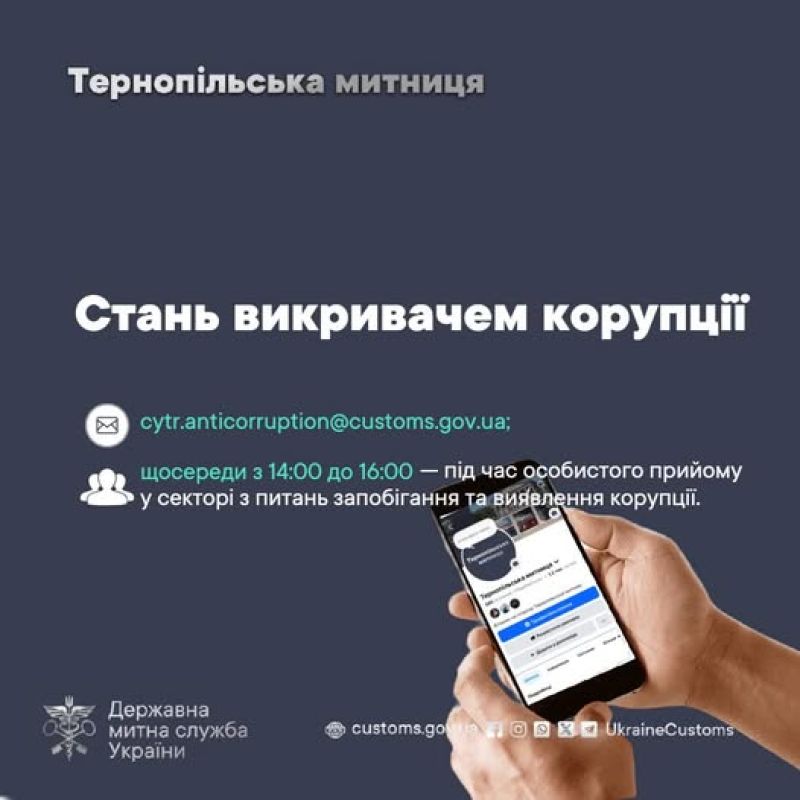 Якщо вам відомо про порушення чи неетичну поведінку працівників Тернопільської митниці – повідомте про це