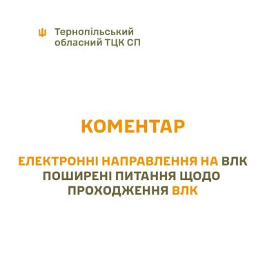 Електронне направлення на ВЛК в Резерв+: як отримати для обмежено придатних
