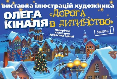 У Тернополі сьогодні покажуть казкові ілюстрації