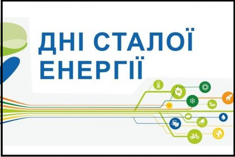 У Тернополі проведуть «Європейський тиждень сталої енергії»