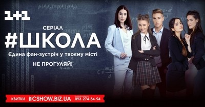 У Тернополі відбудеться фан-зустріч із акторами популярного серіалу &quot;Школа&quot;