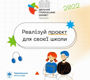 На «Шкільний громадський бюджет 2022» Тернопільської громади учні подали 120 проєктів