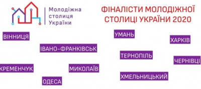 Тернопіль - у фіналі конкурсу «Молодіжна столиця України 2020»