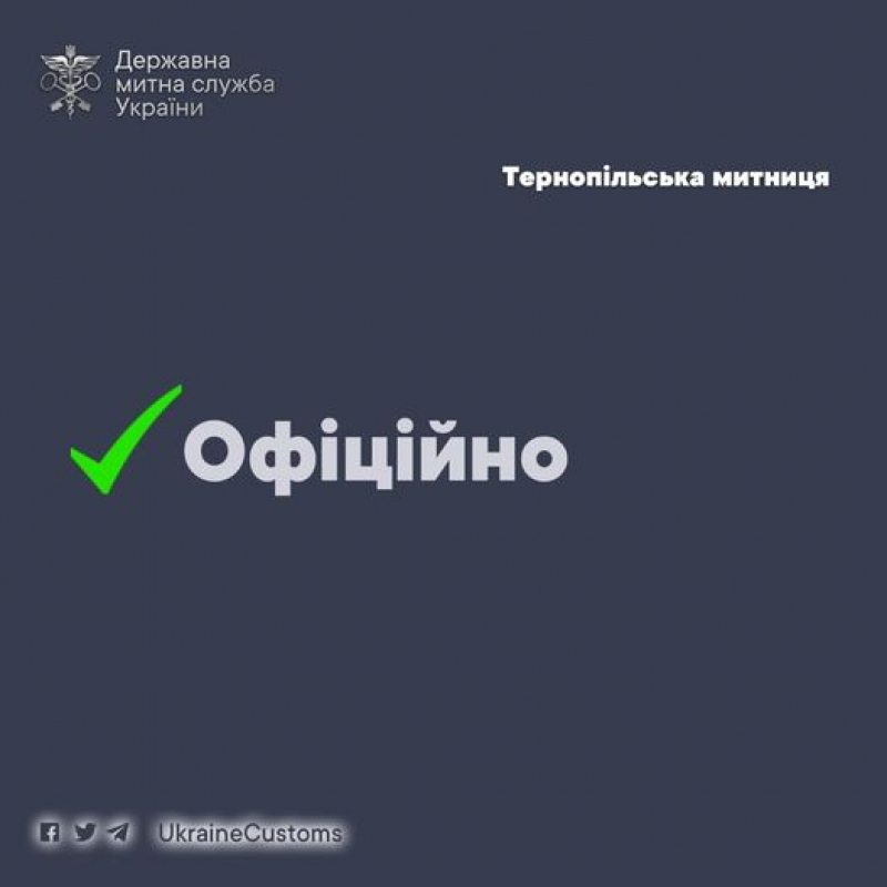 У результаті взаємодії правоохоронних органів та Тернопільської митниці викрито двох недоброчесних інспекторів митного поста