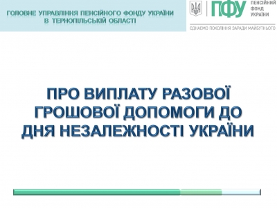 Деякі мешканці Тернопільщини отримають разову грошову допомогу