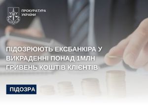 Ексбанкіра на Тернопільщині підозрюють у підробці платіжних карток та викраденні із них понад мільйона гривень