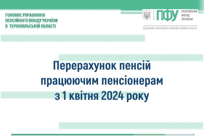 На Тернопільщині працюючим пенсіонерам автоматично перерахують пенсії. Коли чекати виплат?