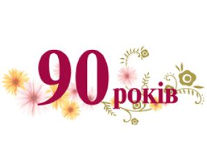 Дві жительки Тернопільщини відзначили 90-літні ювілеї