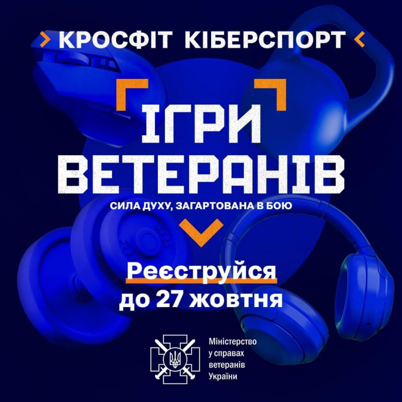 Триває реєстрація на участь у спортивних змаганнях «Ігри ветеранів»