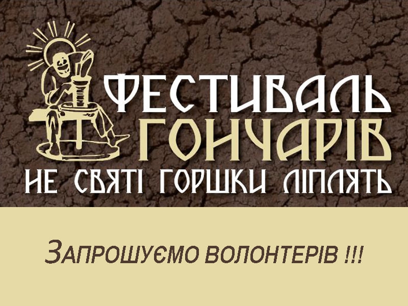 Тернополян запрошують волонтерити на відомому фестивалі
