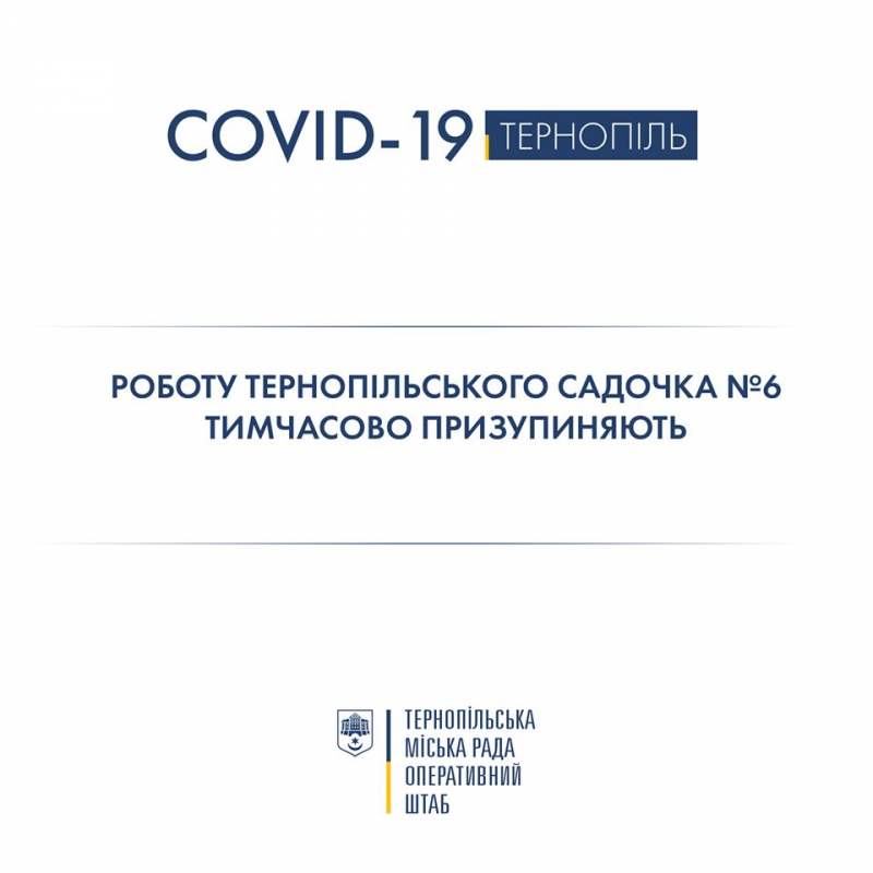 У Тернополі через коронавірус закрили дитячий садочок