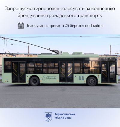 Голосування за брендування громадського транспорту Тернополя триватиме до 1 квітня