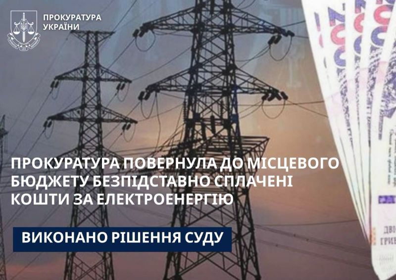 На Тернопільщині до бюджету повернули понад 419 тисяч гривень незаконної переплати за електроенергію