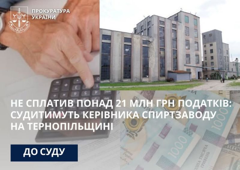 Судитимуть керівника спиртзаводу на Тернопільщині