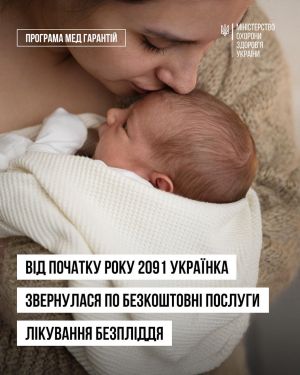 Українці можуть безкоштовно лікувати безпліддя: держава дає шанс стати батьками
