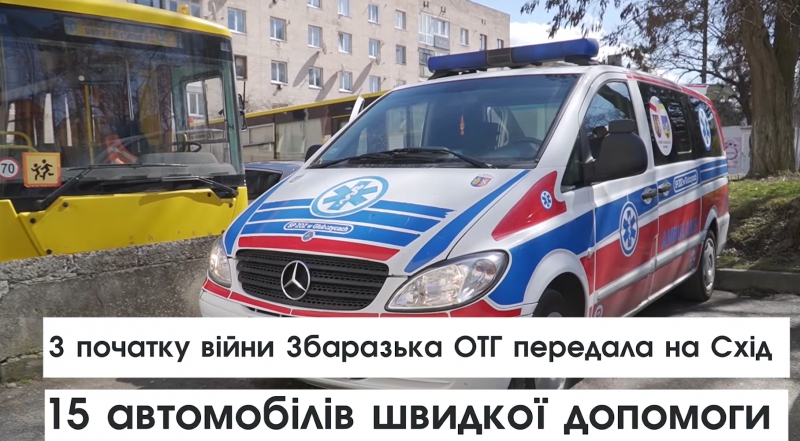 Збаразька ОТГ передала для потреб ЗСУ 15 автомобілів швидкої допомоги (відео)